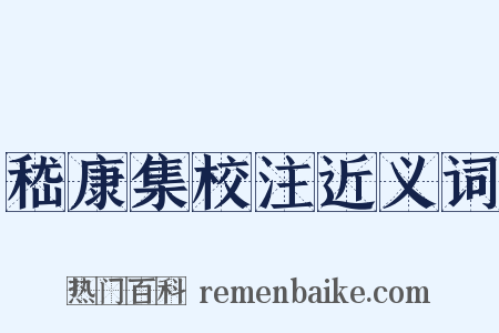 嵇康集校注近义词是什么意思的图片